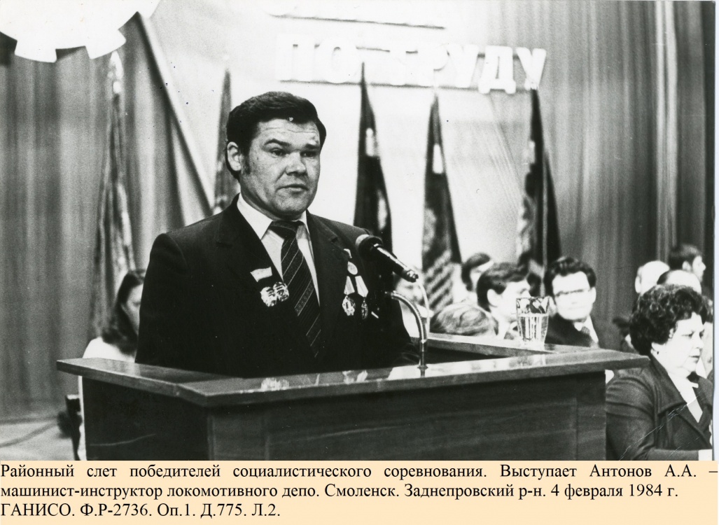 Районный слет победителей социалистического соревнования. Выступает Антонов А.А. – машинист-инструктор локомотивного депо. Смоленск. Заднепровский р-н. 4 февраля 1984 г. 