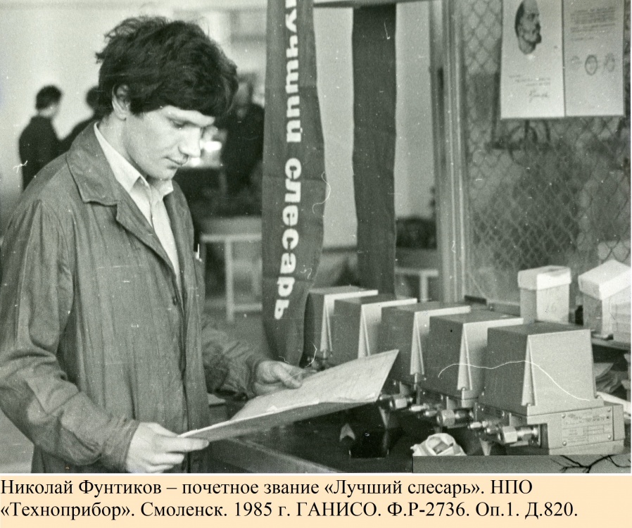 Николай Фунтиков – почетное звание «Лучший слесарь». НПО «Техноприбор». Смоленск. 1985 г. 