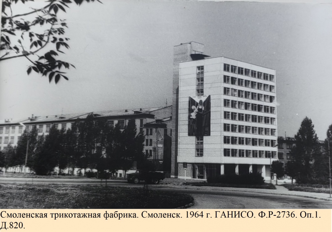 Смоленская трикотажная фабрика. Смоленск. 1964 г. 