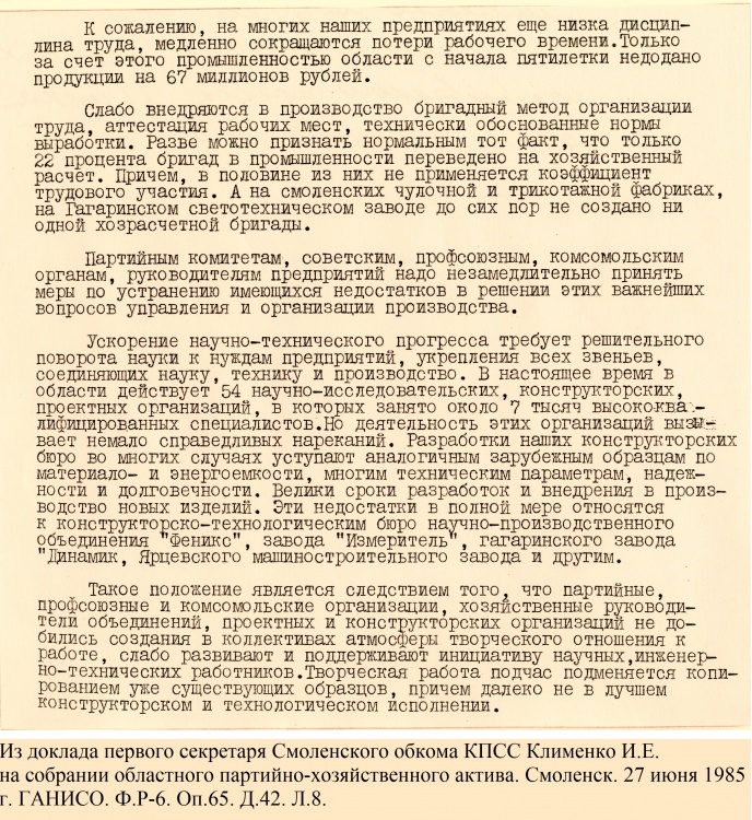 Из доклада первого секретаря Смоленского обкома КПСС Клименко И.Е. на собрании областного партийно-хозяйственного актива. Смоленск. 27 июня 1985 г. 