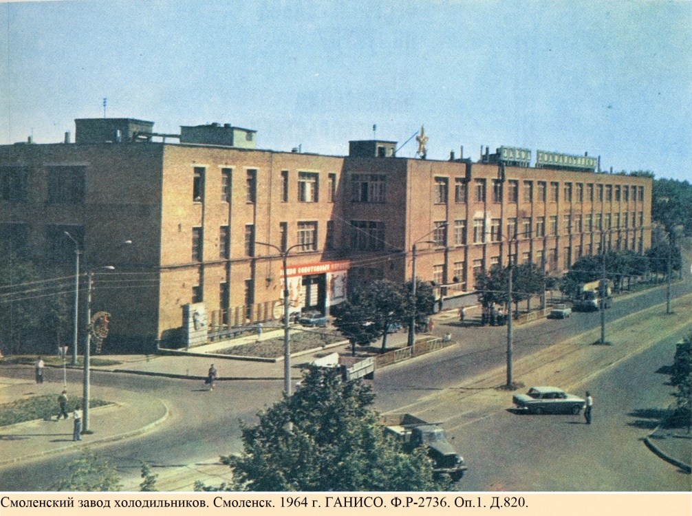 Смоленский завод холодильников. Смоленск. 1964 г.