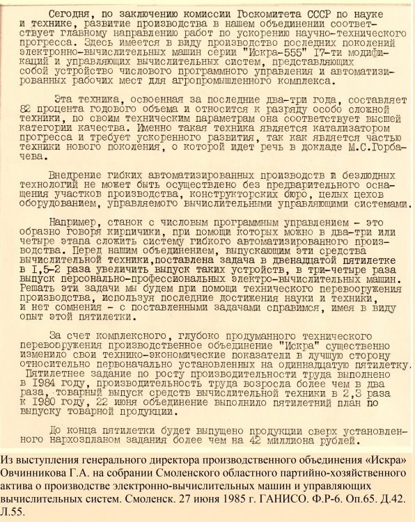 Из выступления генерального директора ПО «Искра» Овчинникова Г.А. на собрании Смоленского областного партийно-хозяйственного актива. Смоленск. 27 июня 1985 г.