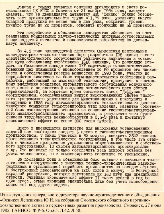 Из выступления генерального директора НПО «Феникс» Лепешкина Ю.И. на собрании Смоленского областного партийно-хозяйственного актива о перспективах развития производства. Смоленск, 27 июня 1985. 