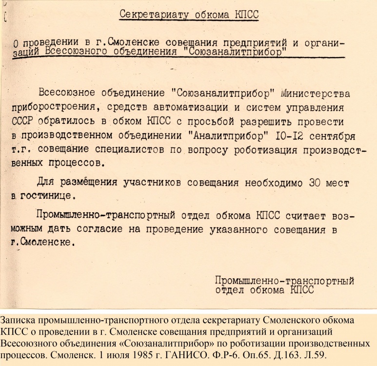 Записка промышленно-транспортного отдела секретариату Смоленского обкома КПСС. Смоленск. 1 июля 1985 г. 