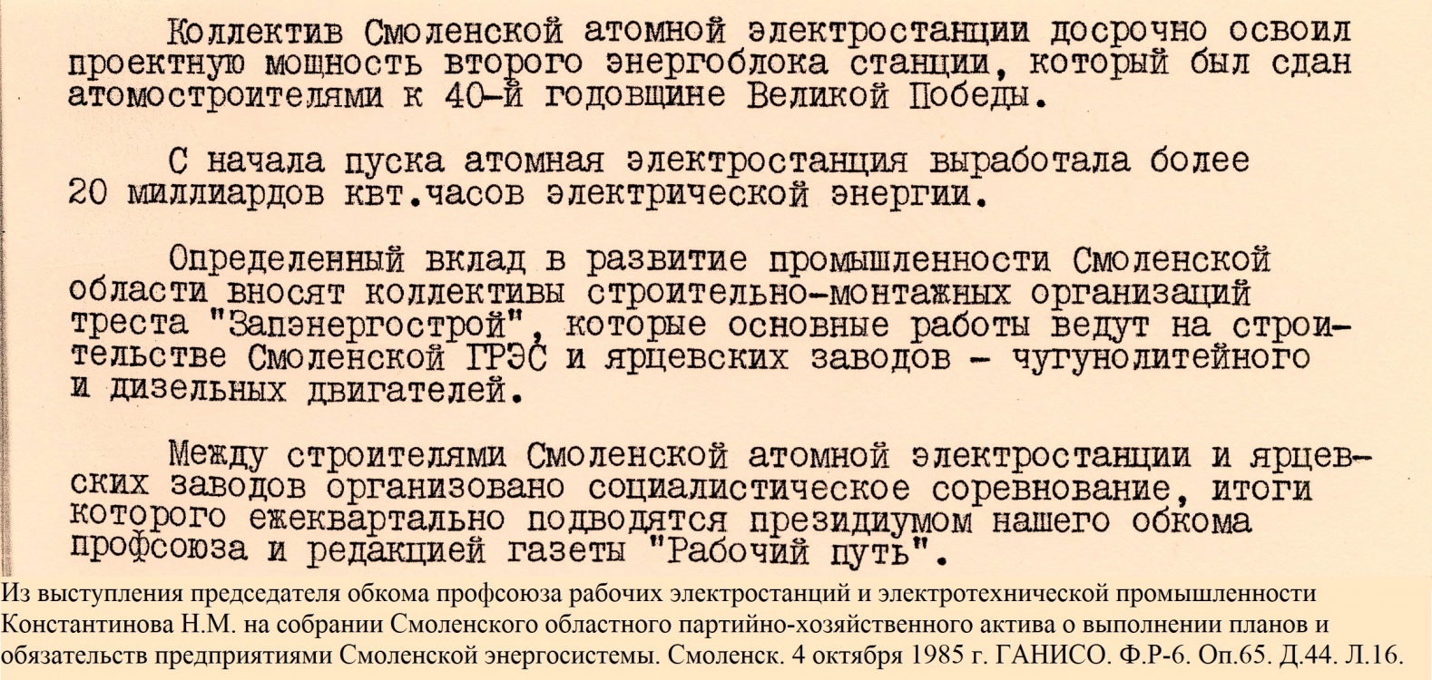 Из выступления председателя обкома профсоюза рабочих электростанций и электротехнической промышленности Константинова Н.М. на собрании Смоленского областного партийно-хозяйственного актива. Смоленск. 4 октября 1985 г. 