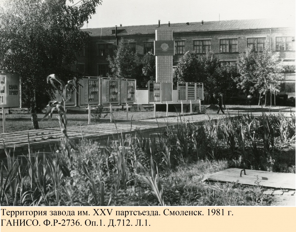 Территория завода им. XXV партсъезда. Смоленск. 1981 г. 