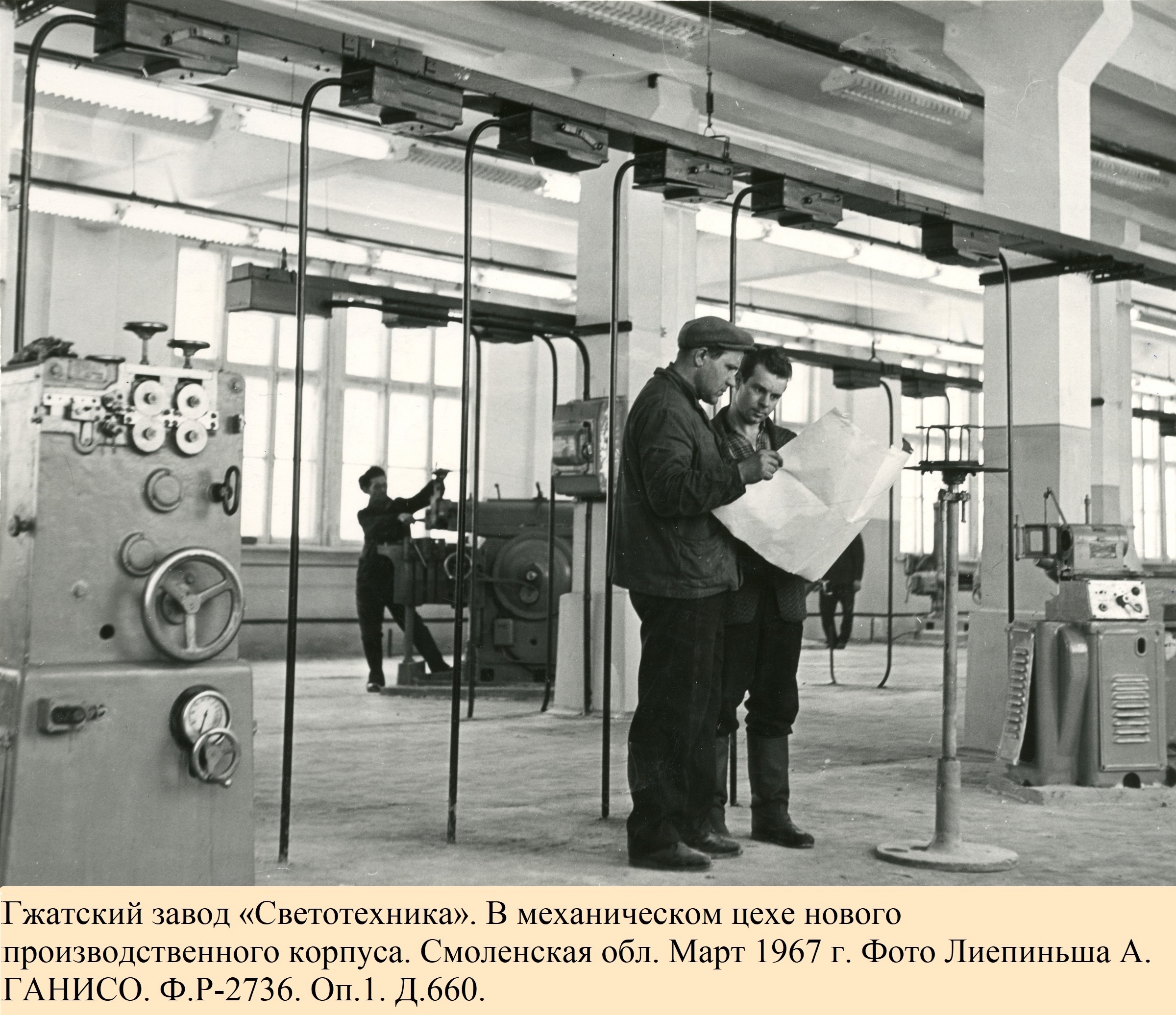 Гжатский завод «Светотехника». В механическом цехе нового производственного корпуса. Смоленская обл. Март 1967 г. 