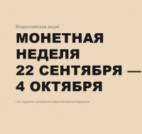 Монетная неделя 22.09-04.10