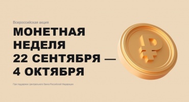 Монетная неделя 22.09-04.10