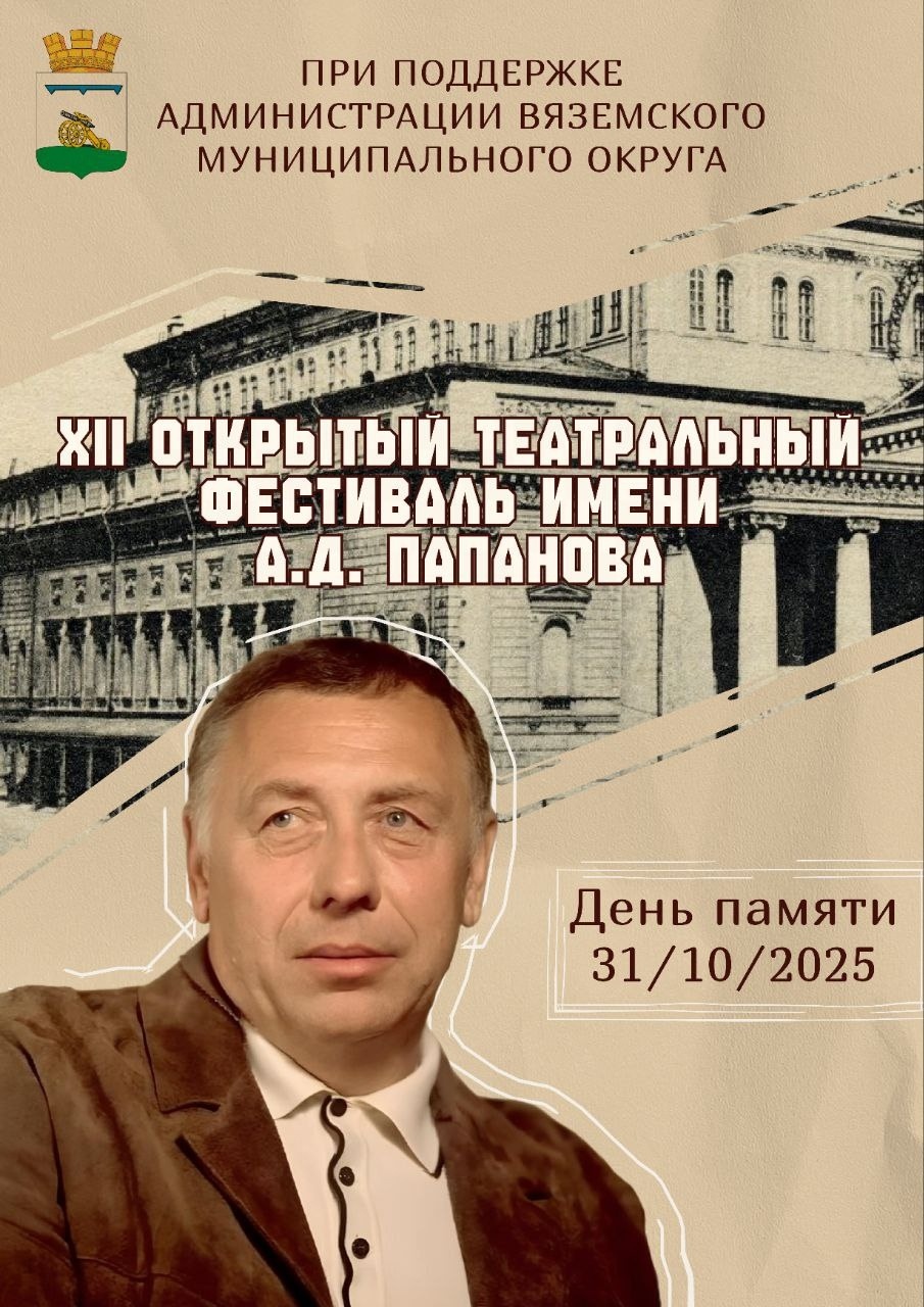 XII Открытый международный театральный фестиваль имени А.Д. Папанова 