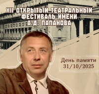 XII Открытый международный театральный фестиваль имени А.Д. Папанова 
