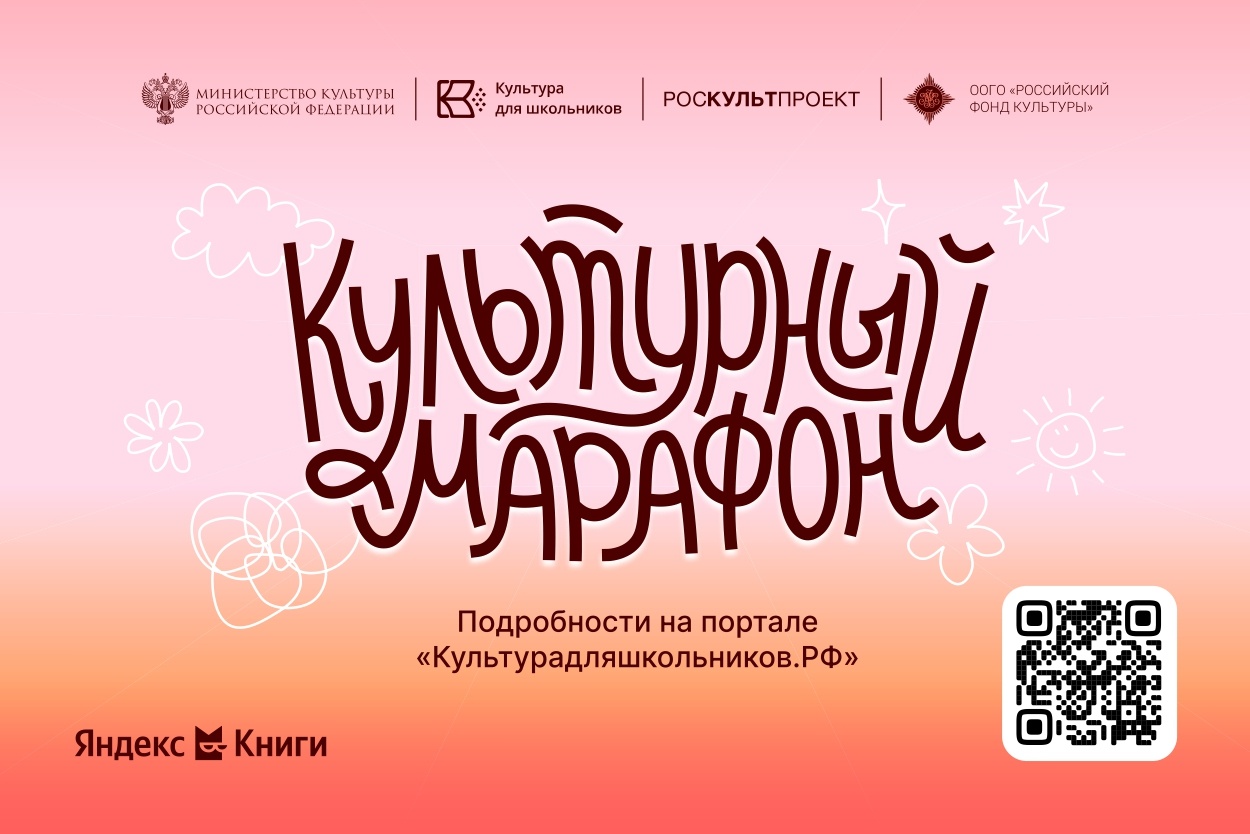 Всероссийская акция «Культурный марафон 2025: классическая литература глазами детей»
