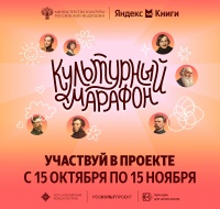 Всероссийская акция «Культурный марафон 2025: классическая литература глазами детей»