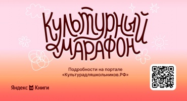 Всероссийская акция «Культурный марафон 2025: классическая литература глазами детей»