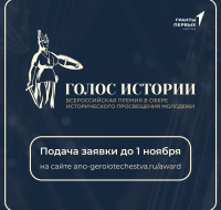 Премия «Голос истории» - подача заявки до 1 ноября