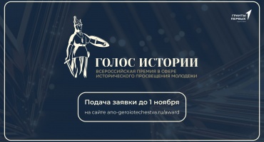 Премия «Голос истории» - подача заявки до 1 ноября