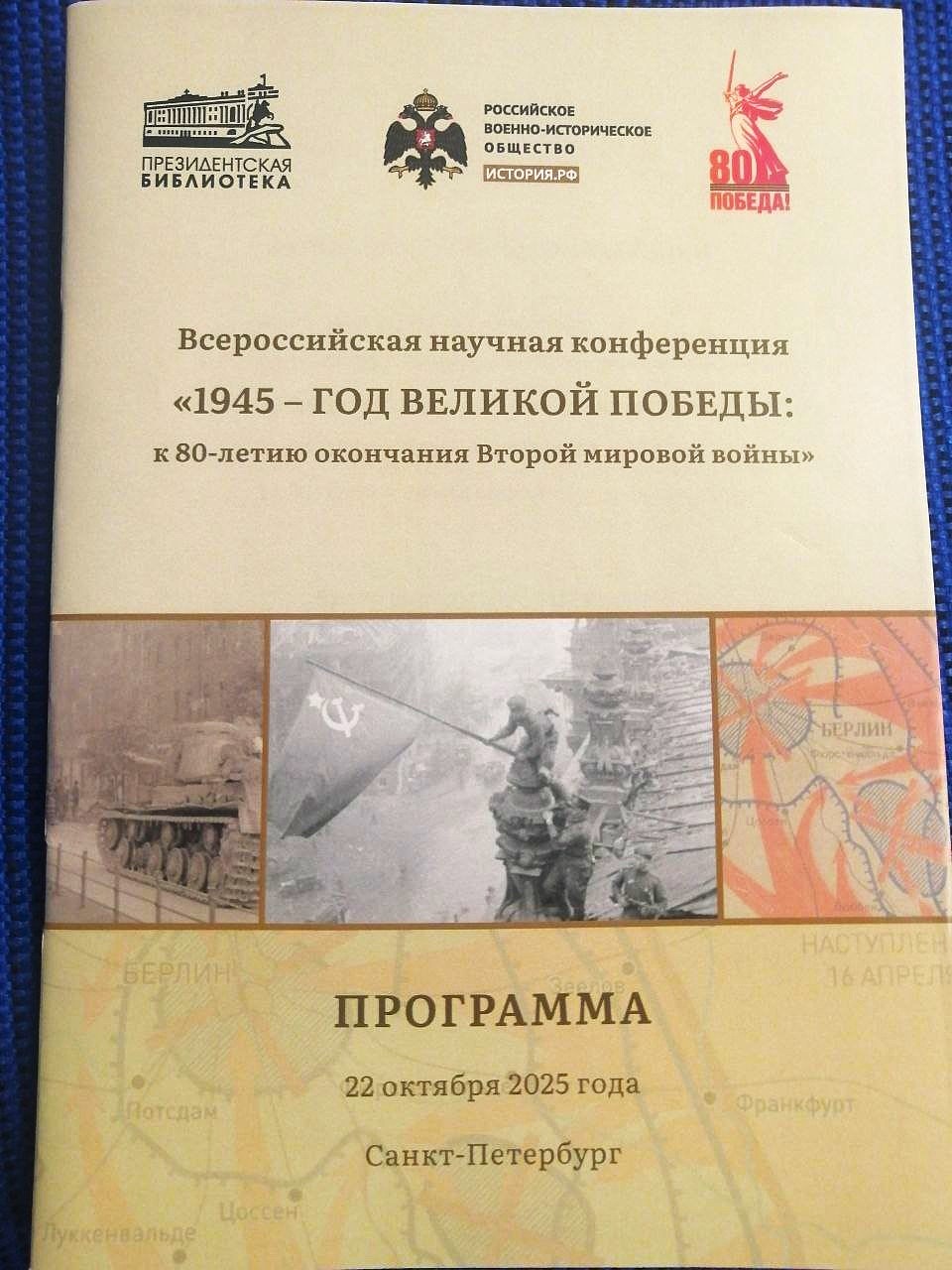 Всероссийская научная конференция «1945 – год Великой Победы: к 80-летию окончания Второй мировой войны»