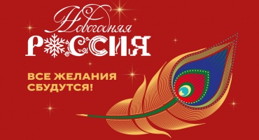 Всероссийская акция «Новогодняя Россия»