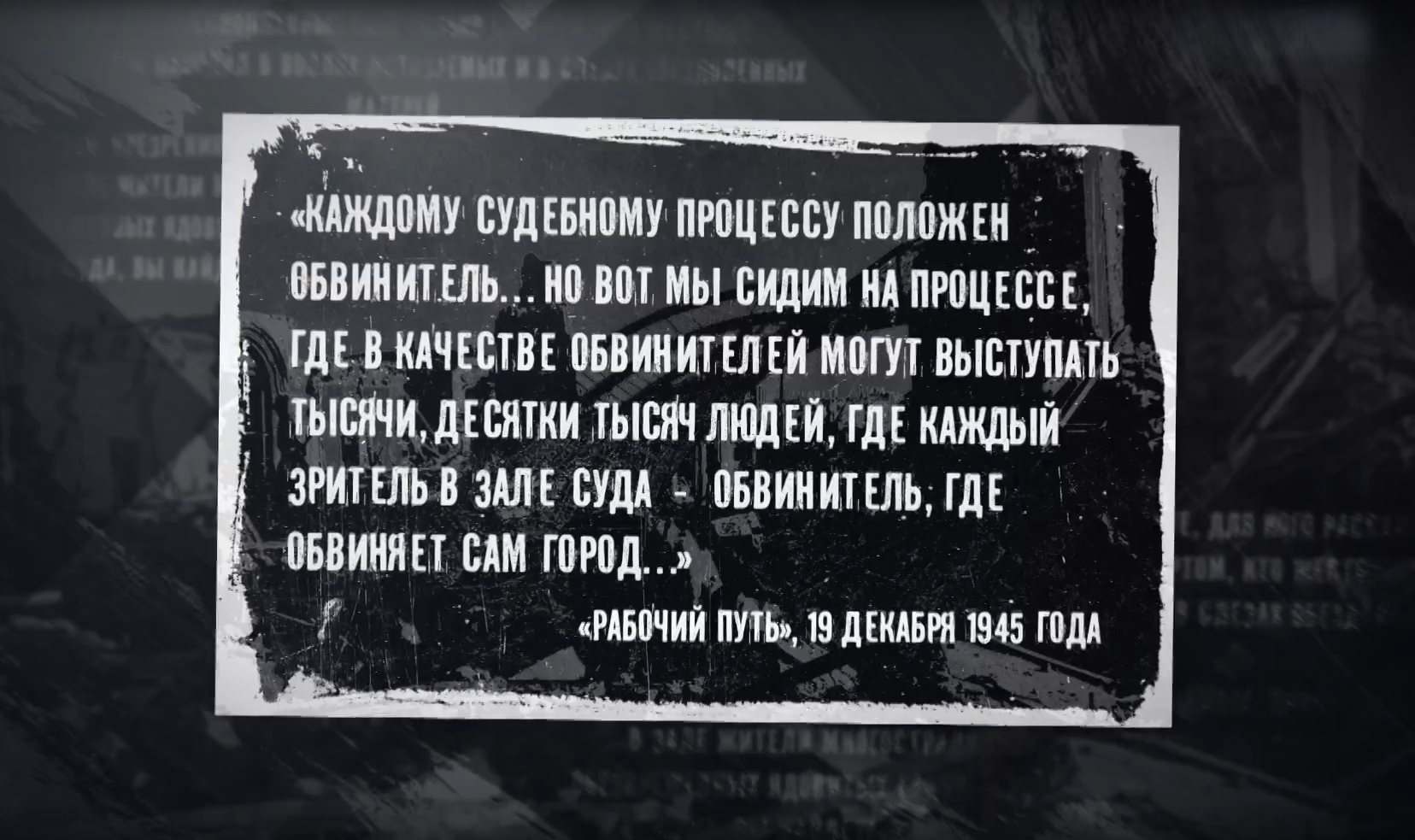 Документальный фильм специального корреспондента Анастасии Артеменко «Обвиняет город. Смоленский судебный процесс 1945 года».