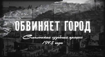 Документальный фильм специального корреспондента Анастасии Артеменко «Обвиняет город. Смоленский судебный процесс 1945 года».