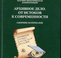 сборник материалов 2-й Всероссийской научно-практической конференции «Архивное дело. От истоков к современности» 