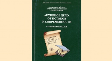 сборник материалов 2-й Всероссийской научно-практической конференции «Архивное дело. От истоков к современности» 