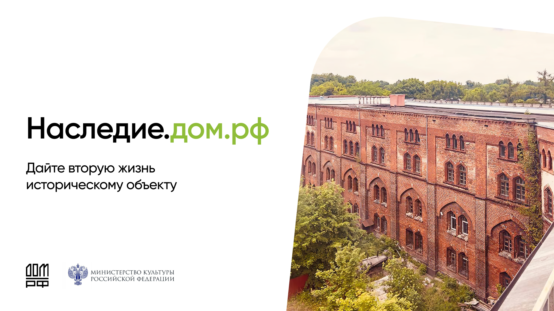 «Наследие.ДОМ.РФ» — программа, которая помогает дать вторую жизнь историческим объектам. 