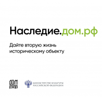 «Наследие.ДОМ.РФ» — программа, которая помогает дать вторую жизнь историческим объектам. 