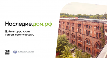«Наследие.ДОМ.РФ» — программа, которая помогает дать вторую жизнь историческим объектам. 
