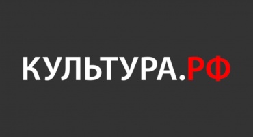 WWW.КУЛЬТУРА.РФ – твой гид по культуре