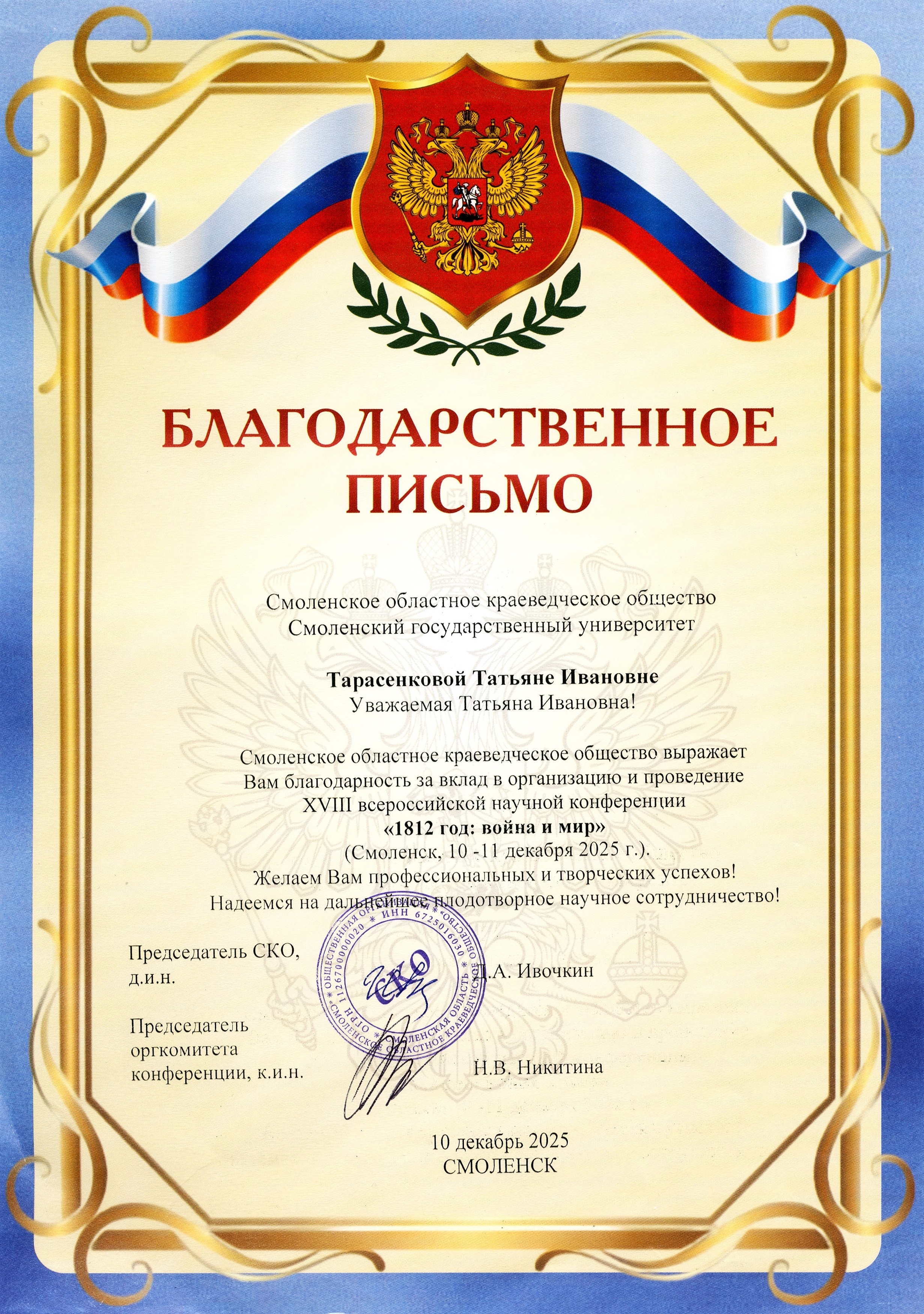 XVIII Всероссийская научная конференция «1812 год: война и мир»