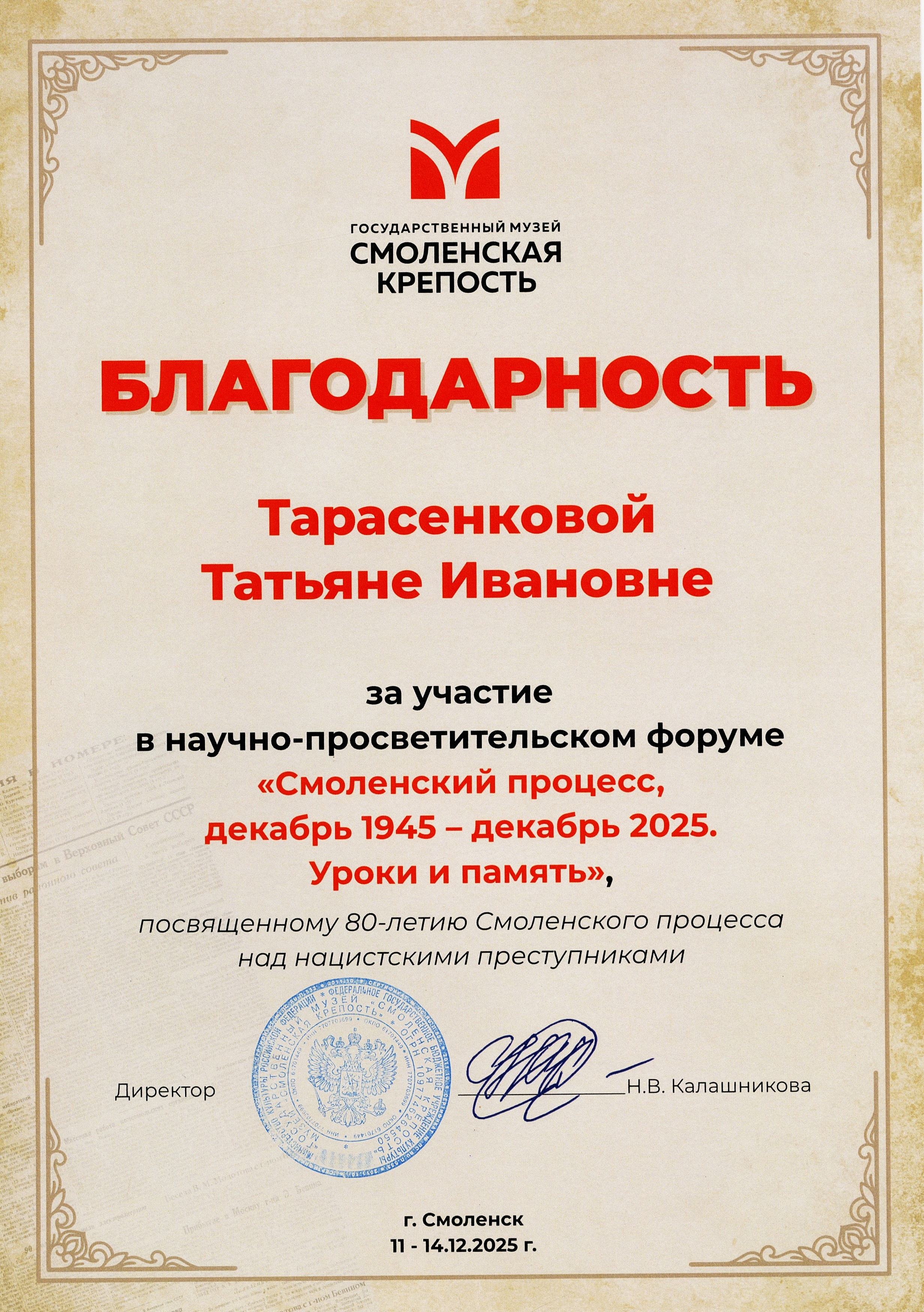 научно-просветительский форум «Смоленский процесс, декабрь 1945 – декабрь 2025. Уроки и память»