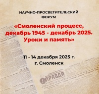 научно-просветительский форум «Смоленский процесс, декабрь 1945 – декабрь 2025. Уроки и память»