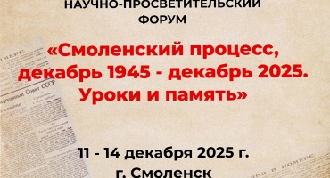 научно-просветительский форум «Смоленский процесс, декабрь 1945 – декабрь 2025. Уроки и память»