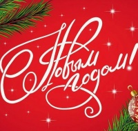 С новым годом!