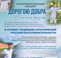 Благотворительный концерт «Дорогою добра. Изменим одну жизнь»
