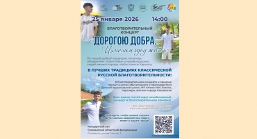 Благотворительный концерт «Дорогою добра. Изменим одну жизнь»
