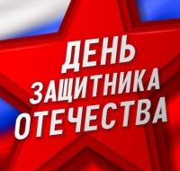 День защитника Отечества