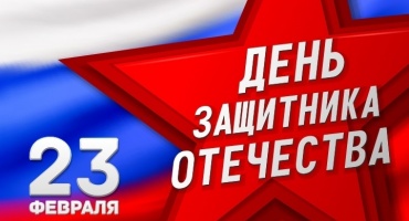 День защитника Отечества