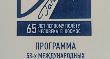 53-е Международные общественно-научные чтения