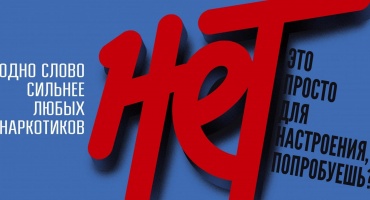 Скажем наркотикам «НЕТ»!