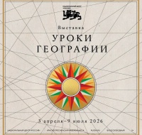 В Национальном центре открылась новая выставка «Уроки географии»