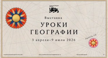 В Национальном центре открылась новая выставка «Уроки географии»