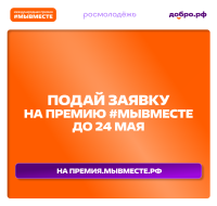 Участвуй в 6 сезоне Международной Премии #МЫВМЕСТЕ