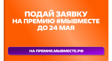Участвуй в 6 сезоне Международной Премии #МЫВМЕСТЕ