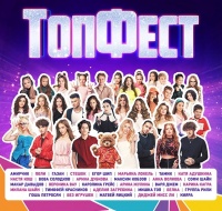 «ТопФест» — звёзды и блогеры на одной сцене