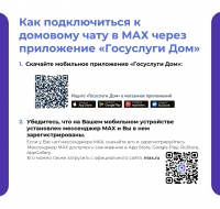 Как подключиться к домовому чату в МАХ через приложение «Госуслуги Дом»