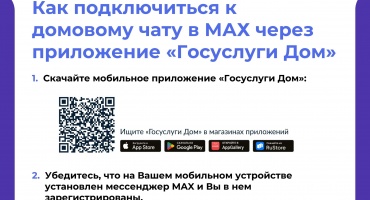 Как подключиться к домовому чату в МАХ через приложение «Госуслуги Дом»